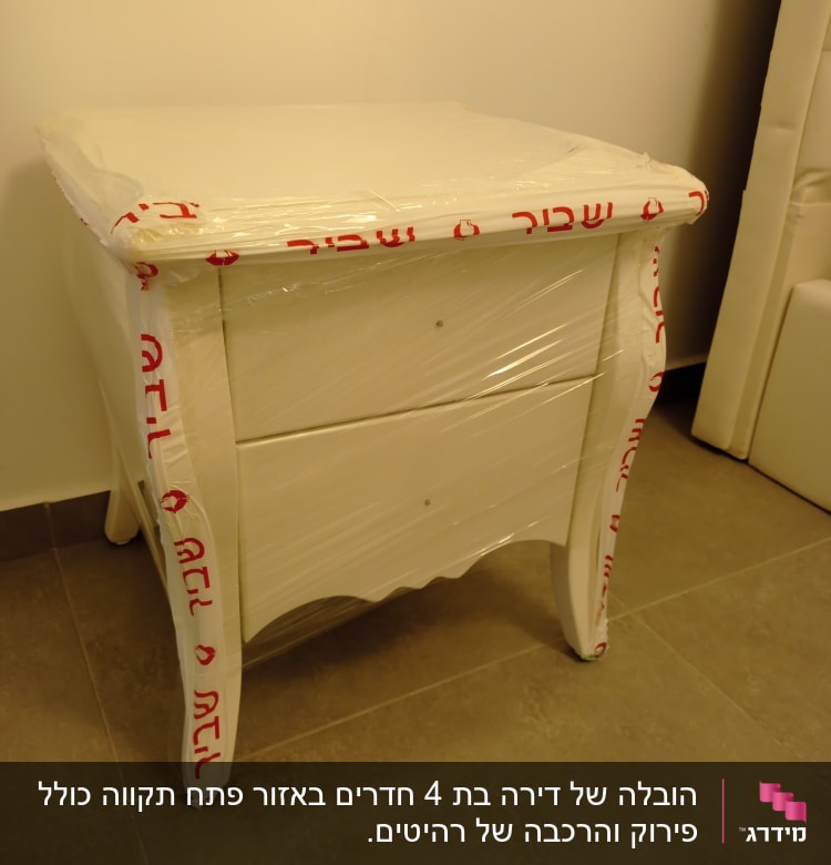 שידה עטופה בניילון למעבר דירה